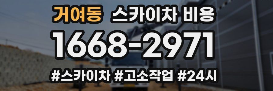 거여동 스카이차 비용