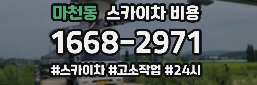 마천동 스카이차 비용