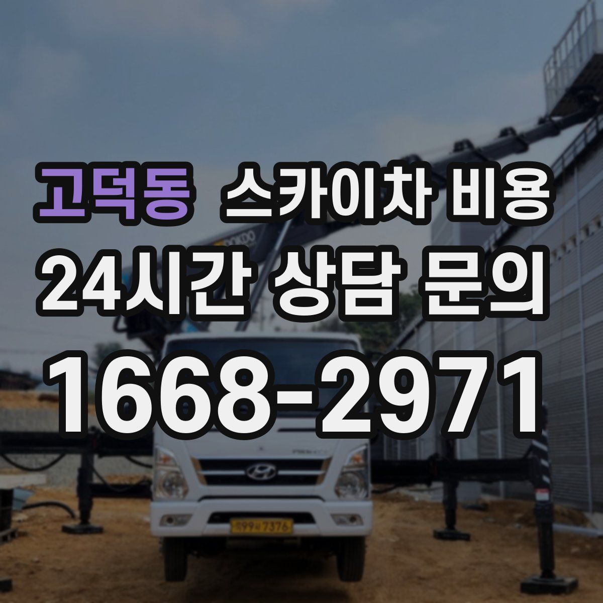 고덕동 스카이차 비용