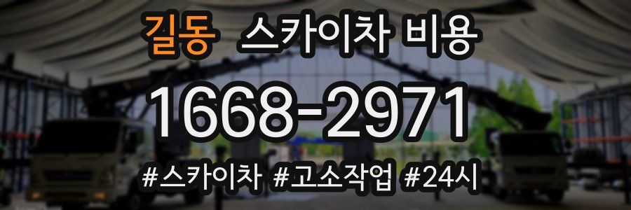 길동 스카이차 비용