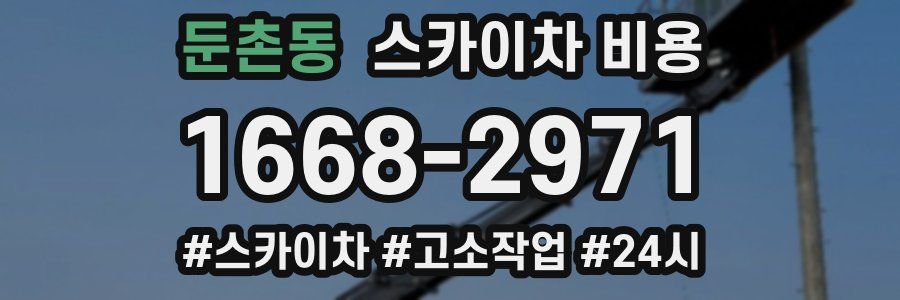 둔촌동 스카이차 비용