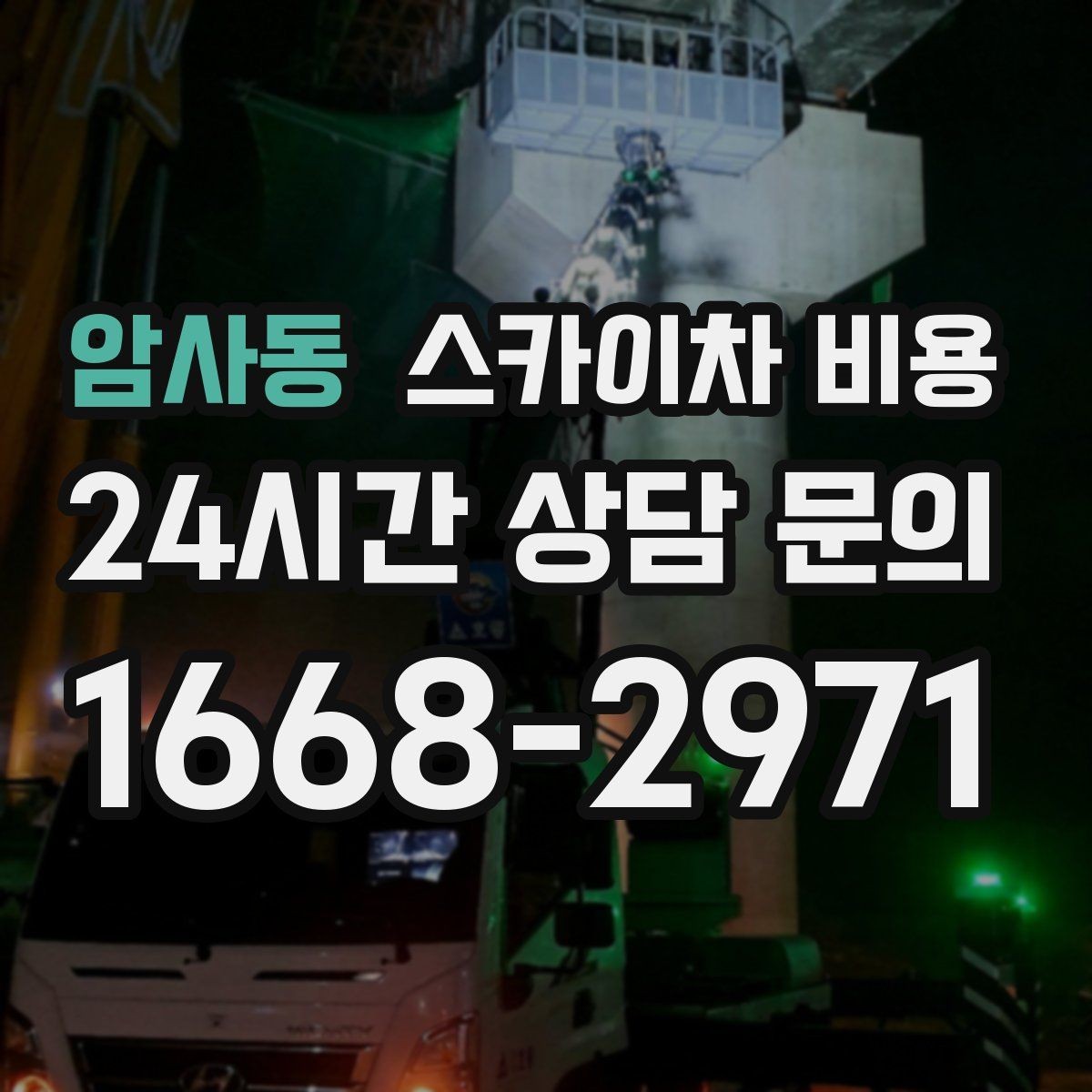 암사동 스카이차 비용 작업 유형별로 달라지는 포인트 총정리