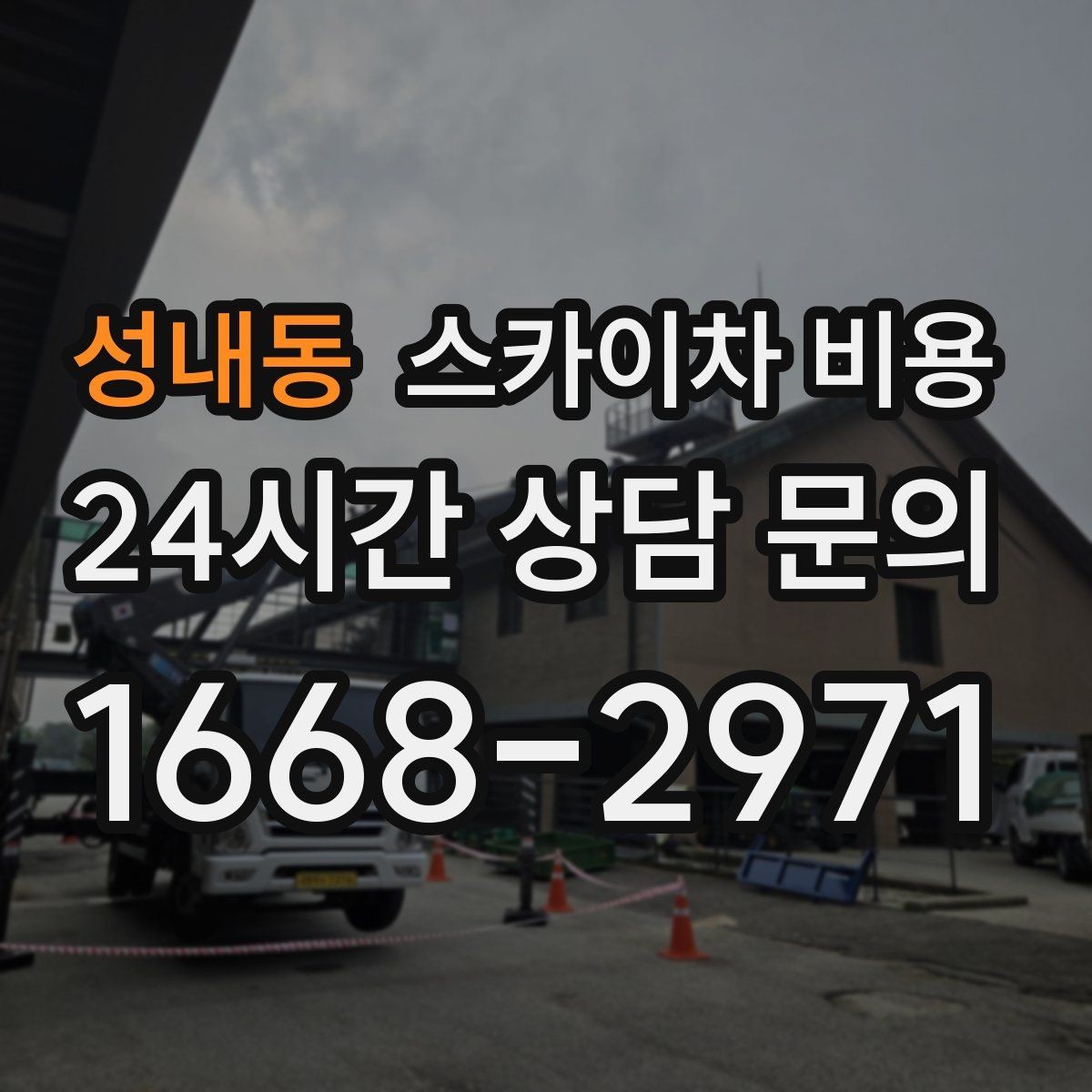 성내동 스카이차 비용 셋업 후 바로 작업하면 왜 유리할까