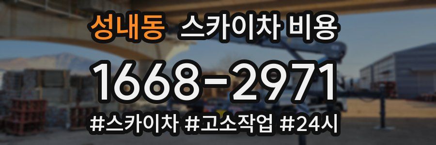 성내동 스카이차 비용