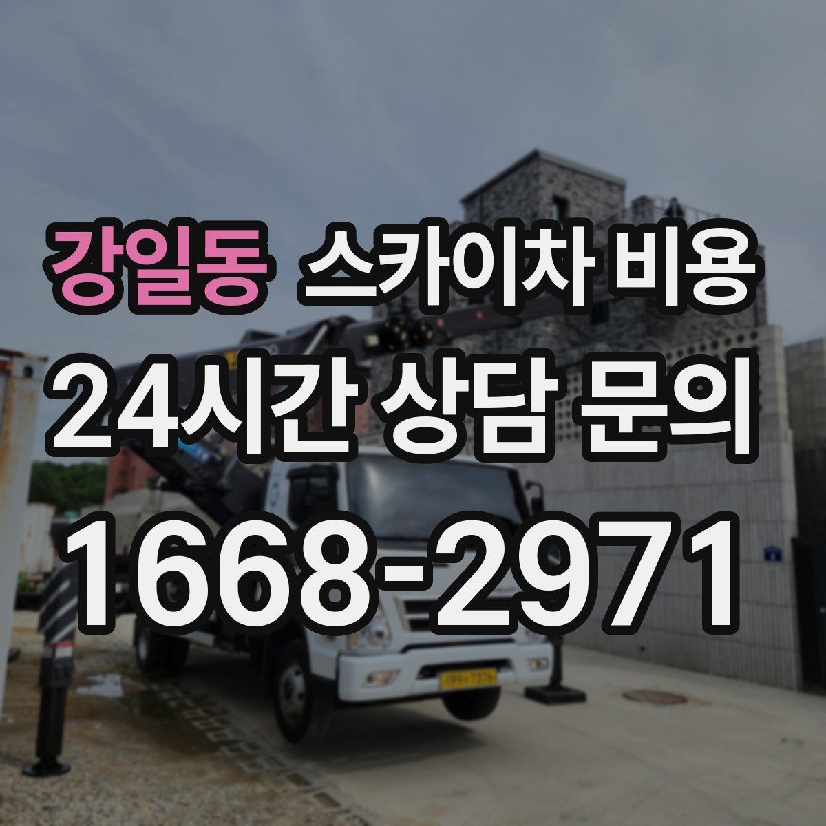 강일동 스카이차 비용