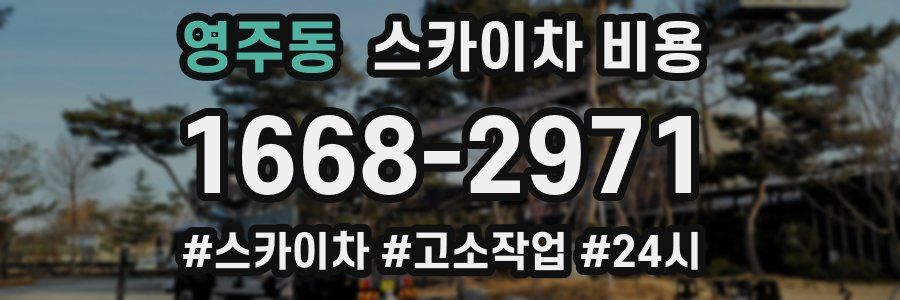 영주동 스카이차 비용