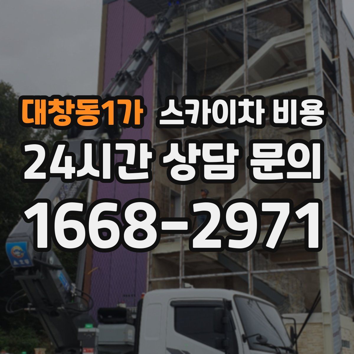 대창동1가 스카이차 비용