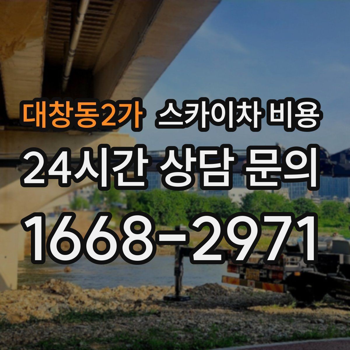 대창동2가 스카이차 비용 전봇대가 가까우면 정차 위치와 작업 거리이 달라질 수 있어요