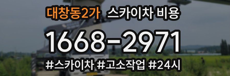 대창동2가 스카이차 비용