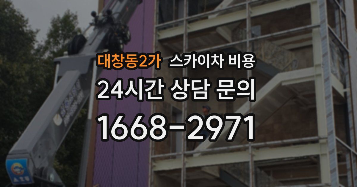 대창동2가 스카이차 비용