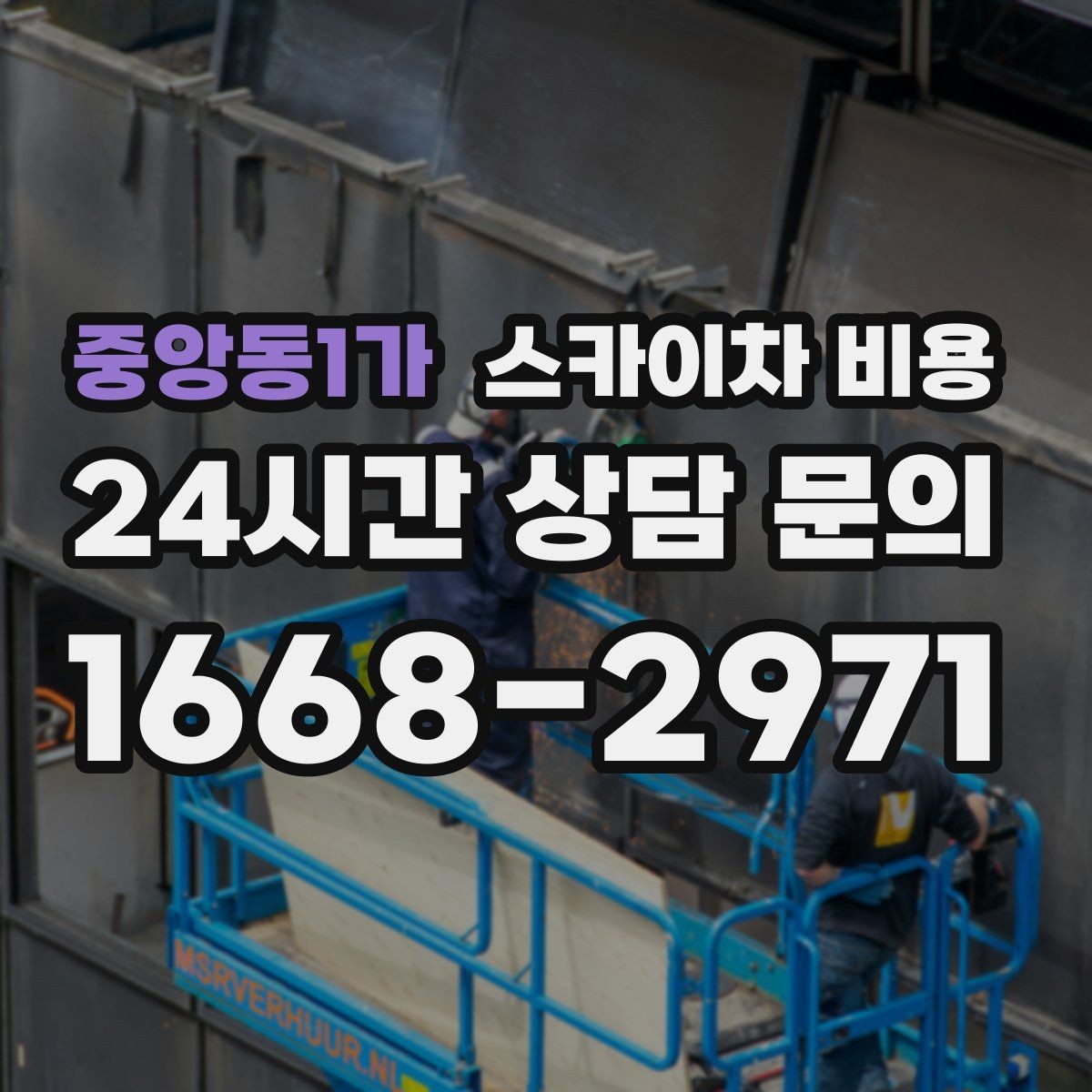 중앙동1가 스카이차 비용 급하면 당일도 가능할까 현실적인 기준
