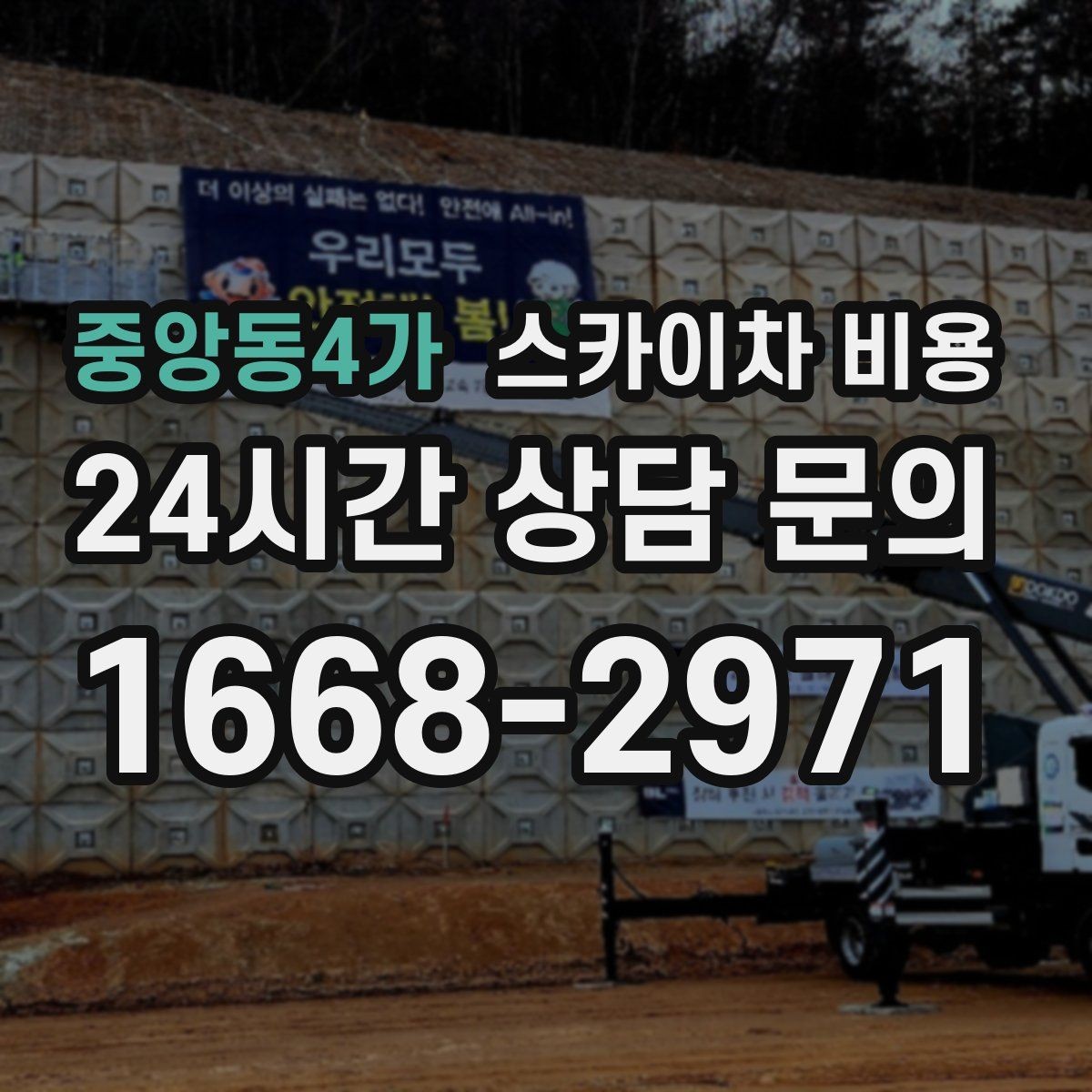 중앙동4가 스카이차 비용 견적이 빨라지는 현장 정보 정리법