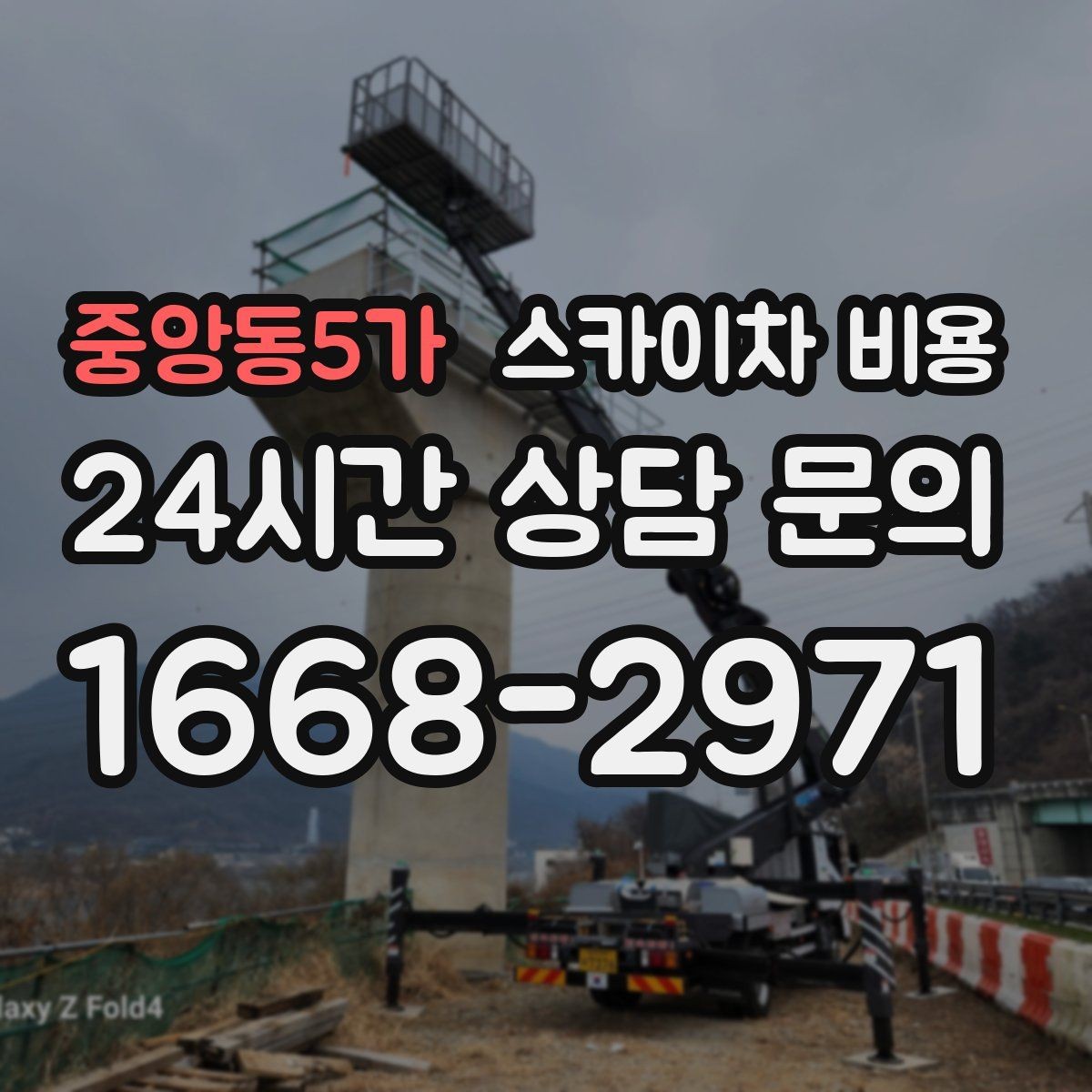 중앙동5가 스카이차 비용 전면·측면·건물 앞 도로 사진 1장(정차 가능 여부, 도로 폭)이