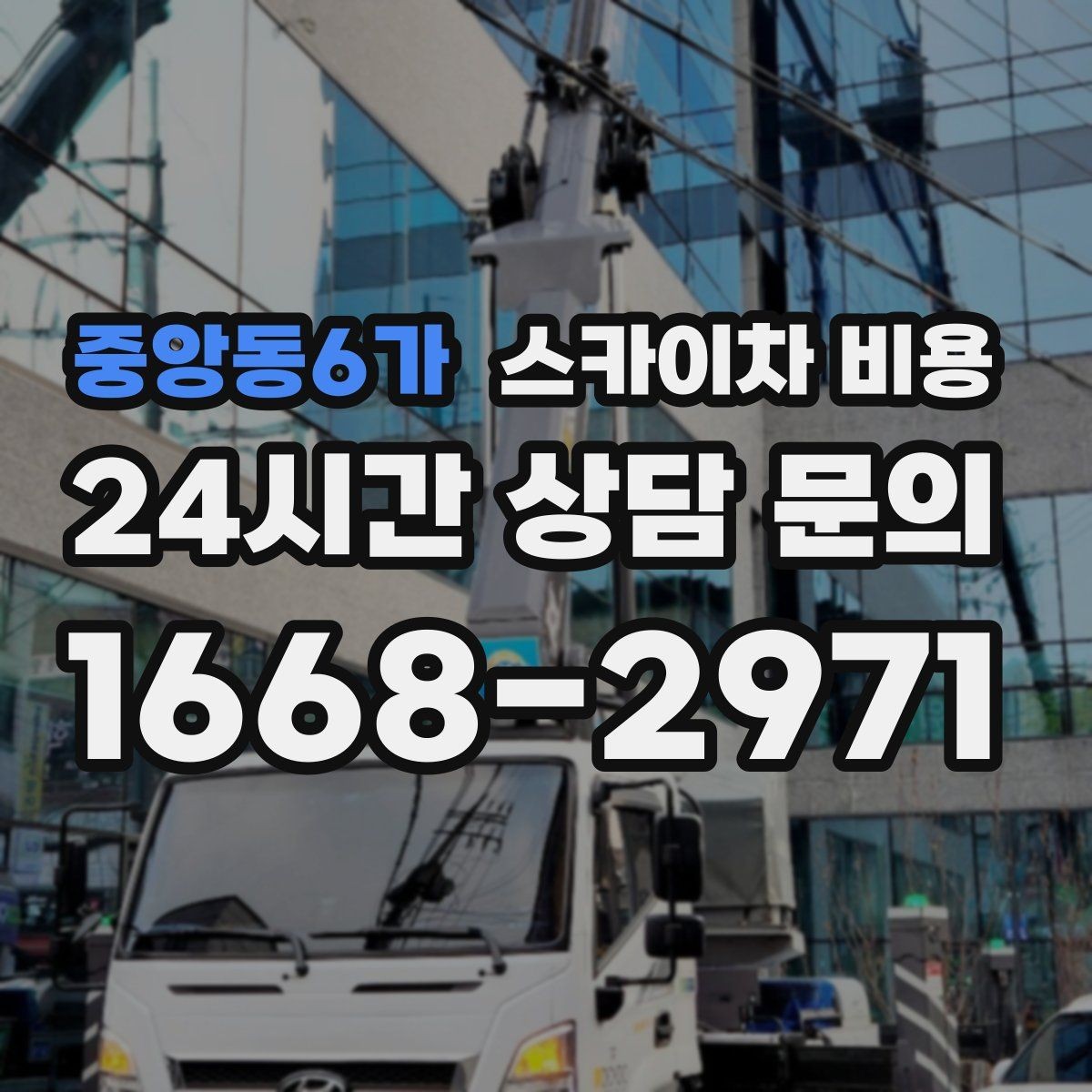 중앙동6가 스카이차 비용 작업 높이(층수/실측 높이) 측정이 중요한 이유