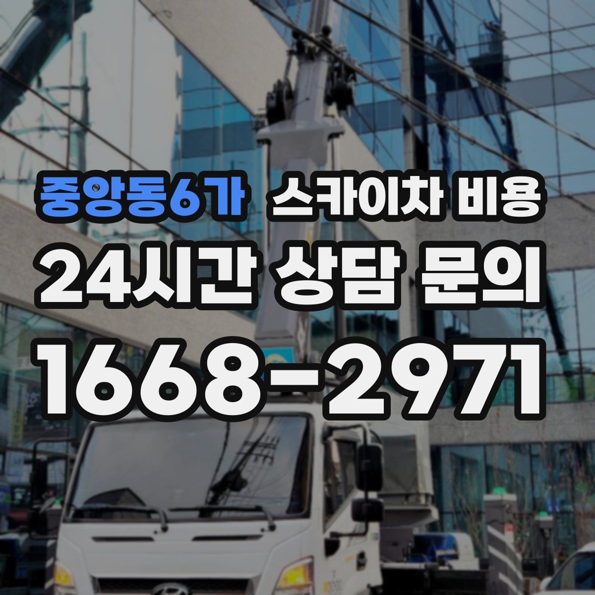 중앙동6가 스카이차 비용