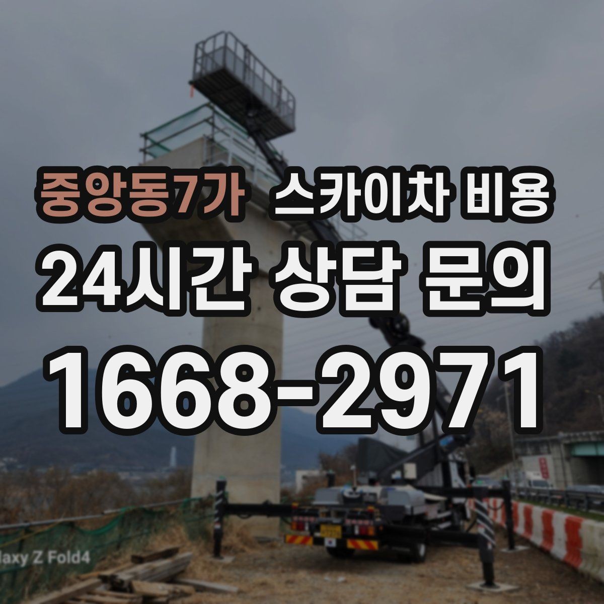 중앙동7가 스카이차 비용 외벽 재질에 따라 작업 종류와 난이도가 달라질까
