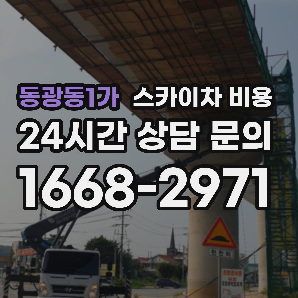 동광동1가 스카이차 비용 현장 준비가 늦으면 손해 보는 이유