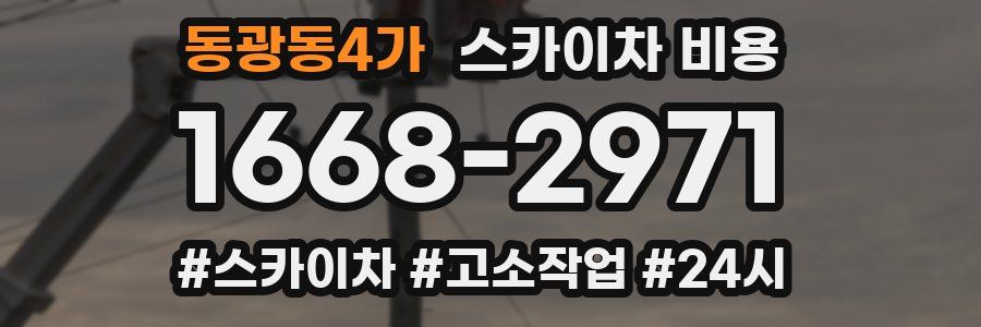 동광동4가 스카이차 비용