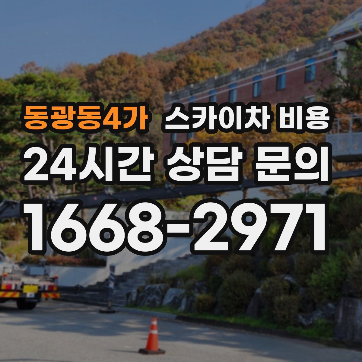 동광동4가 스카이차 비용