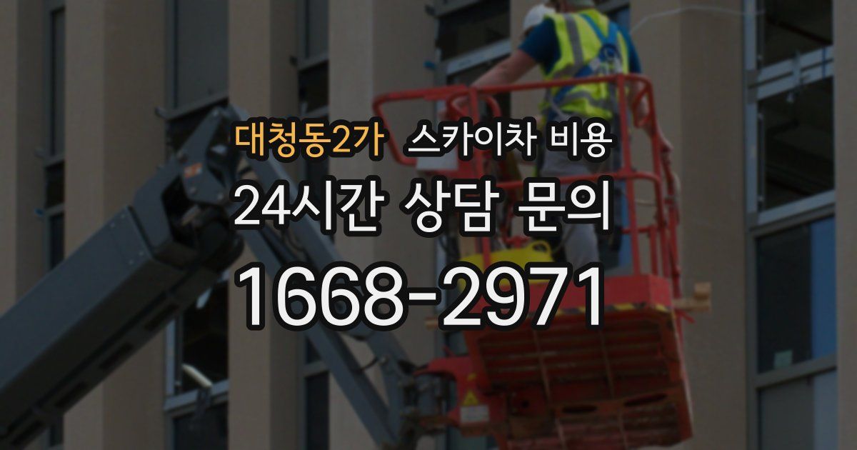 대청동2가 스카이차 비용