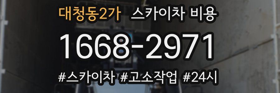 대청동2가 스카이차 비용