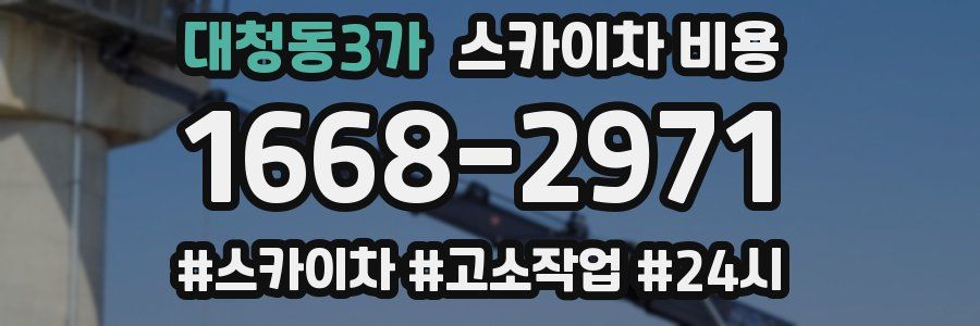 대청동3가 스카이차 비용