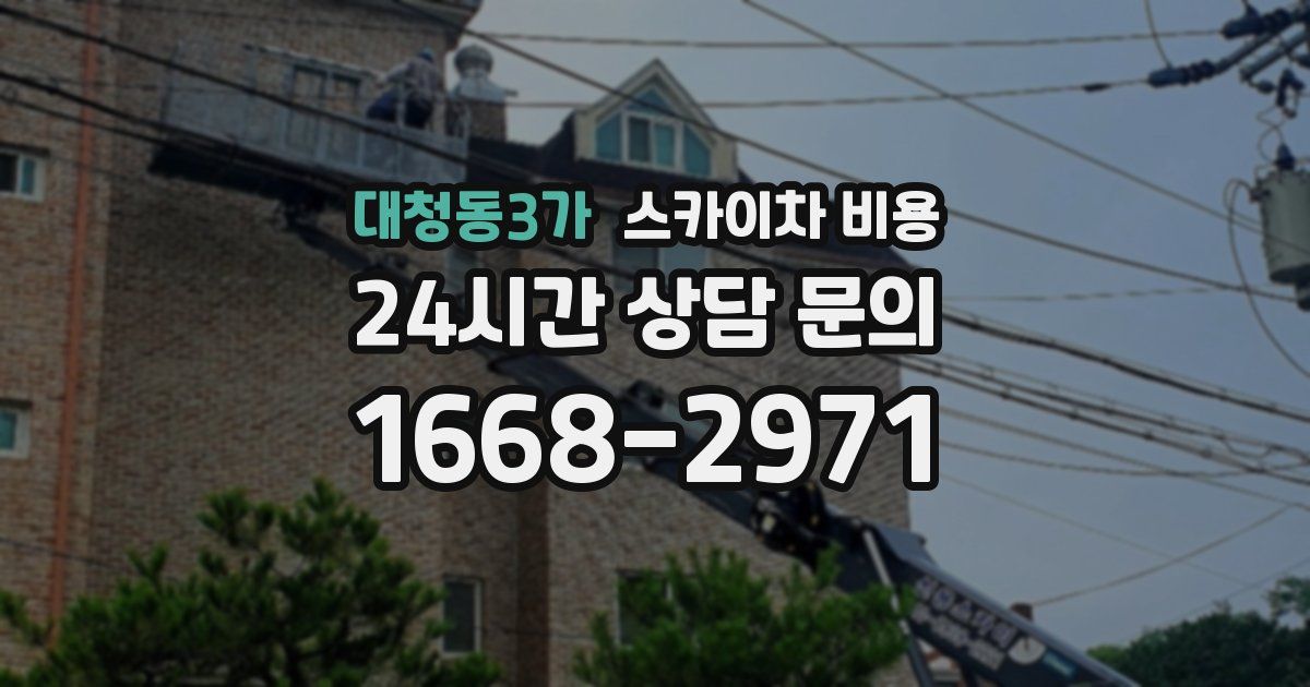 대청동3가 스카이차 비용