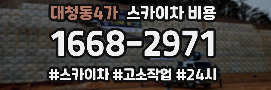 대청동4가 스카이차 비용