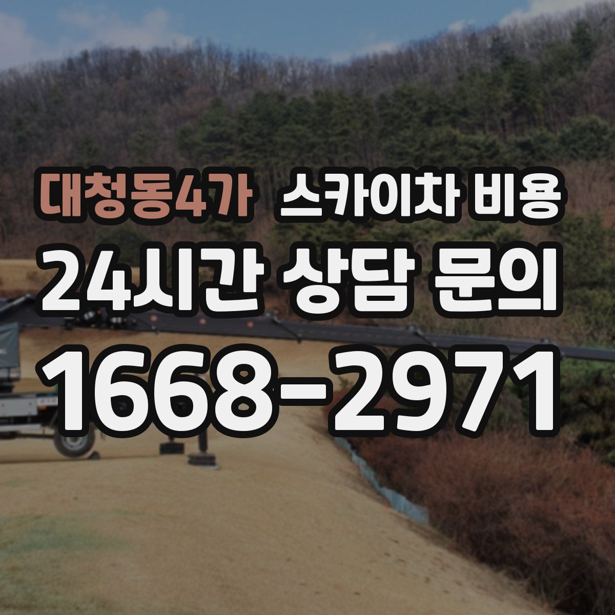 대청동4가 스카이차 비용