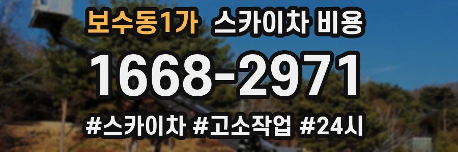 보수동1가 스카이차 비용