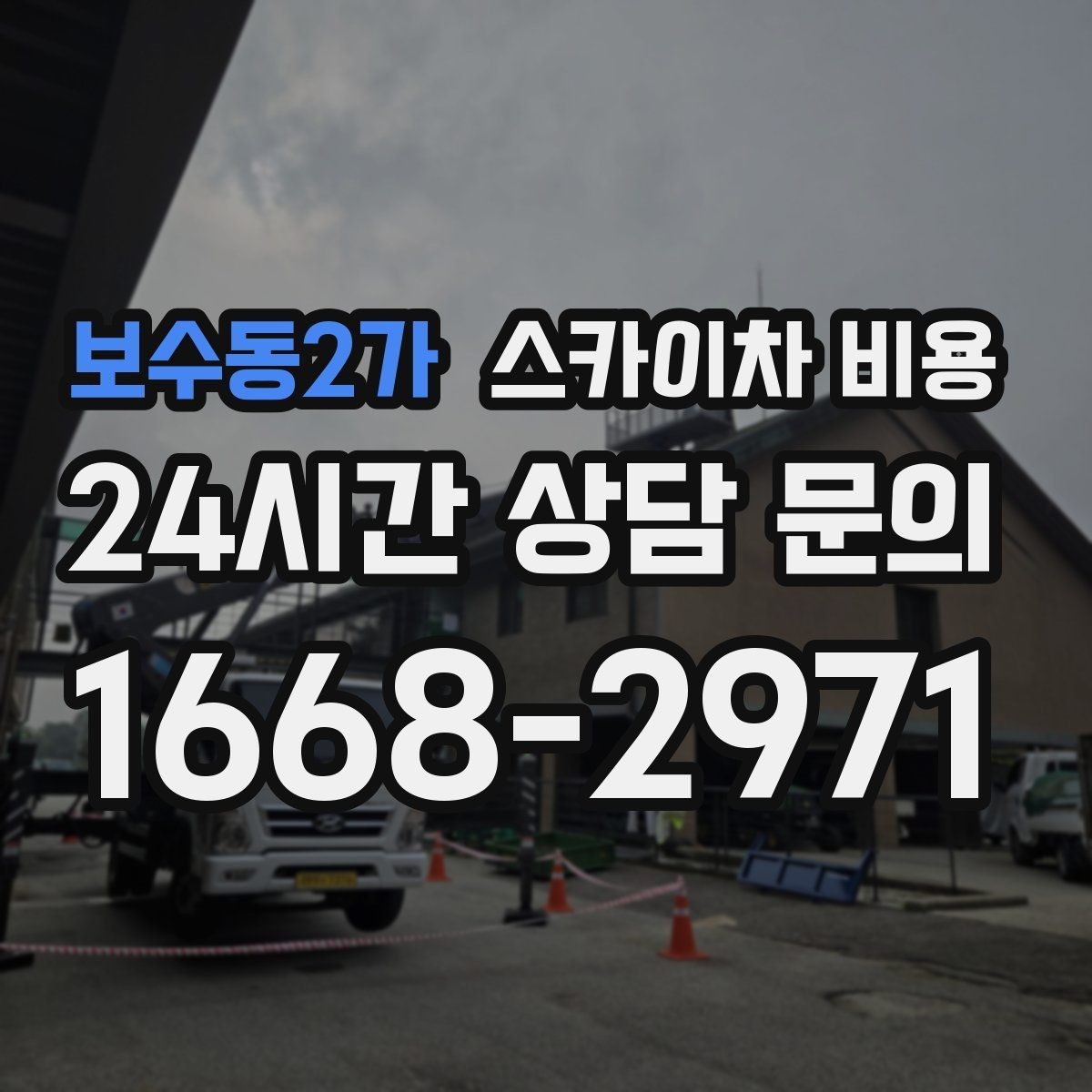 보수동2가 스카이차 비용 비교할 때 같은 조건으로 묻는 방법