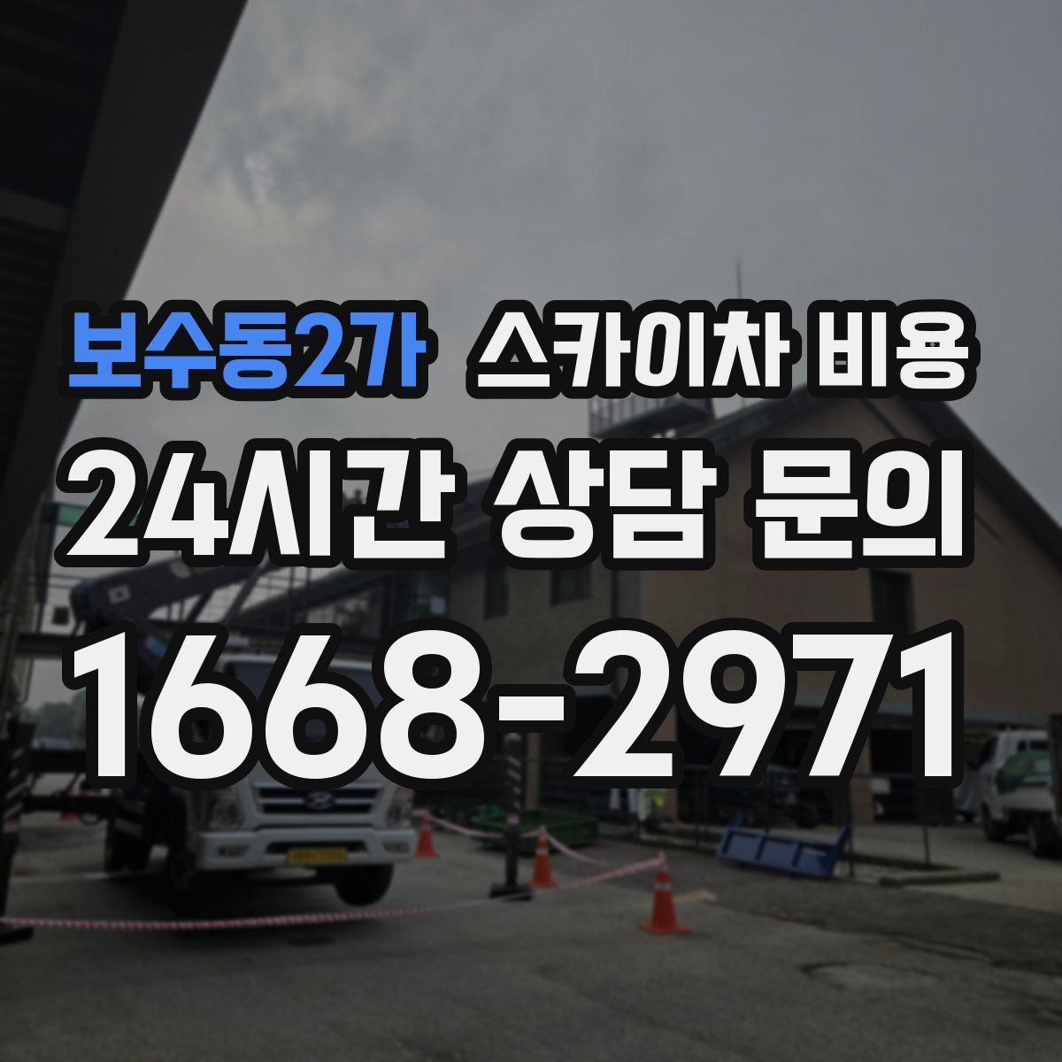 보수동2가 스카이차 비용