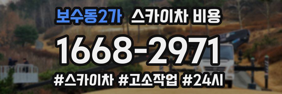 보수동2가 스카이차 비용