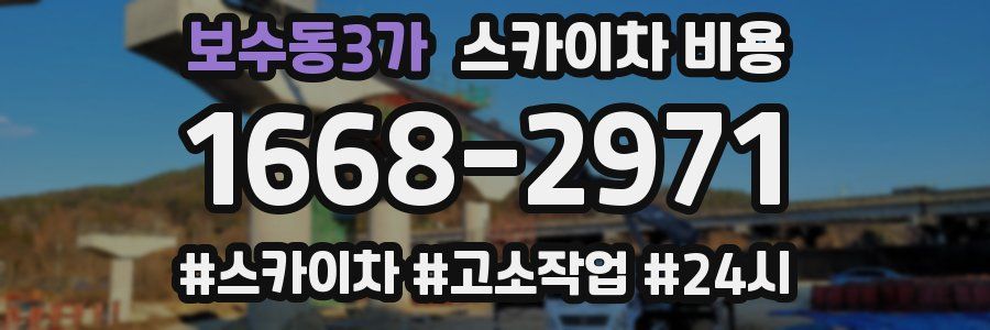 보수동3가 스카이차 비용