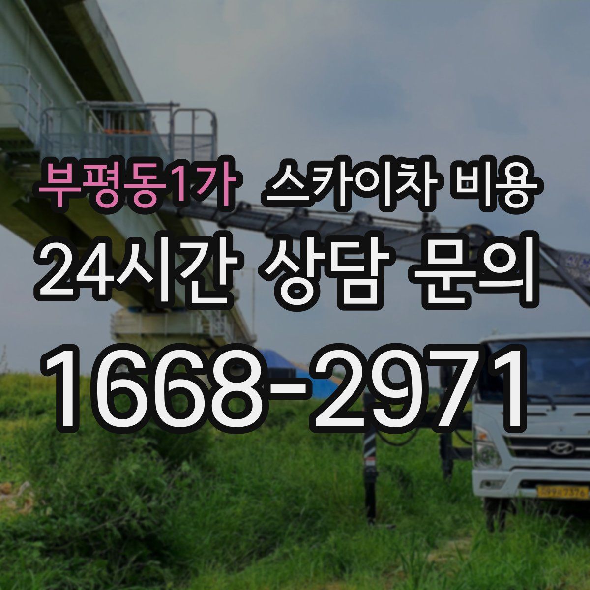 부평동1가 스카이차 비용