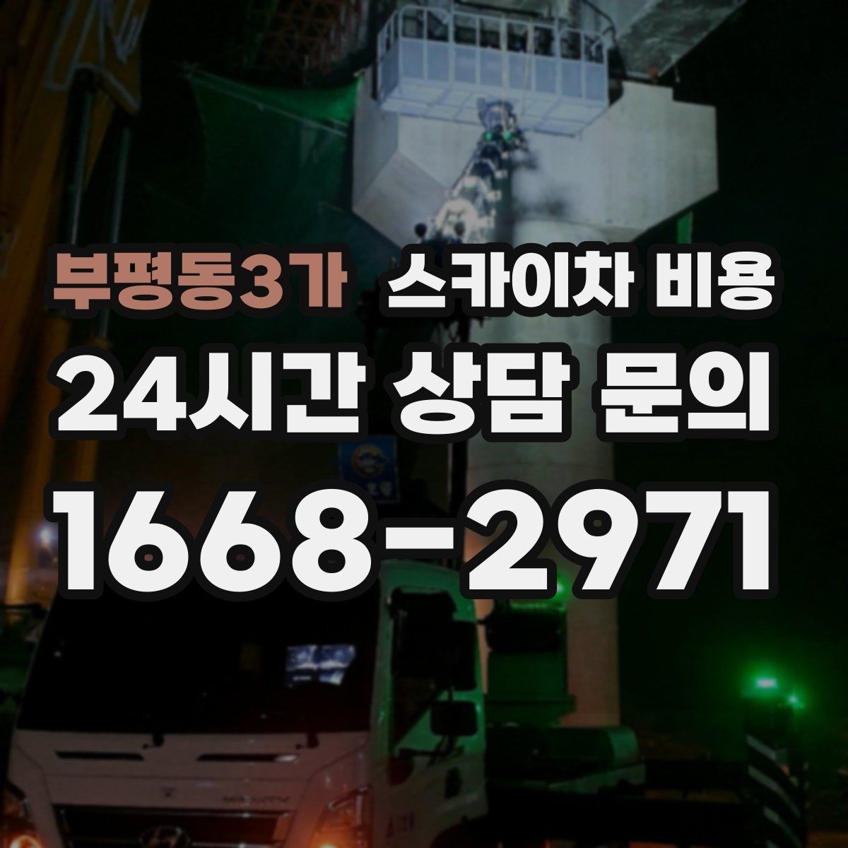 부평동3가 스카이차 비용 한 번에 끝내는 고소 작업 준비 체크리스트
