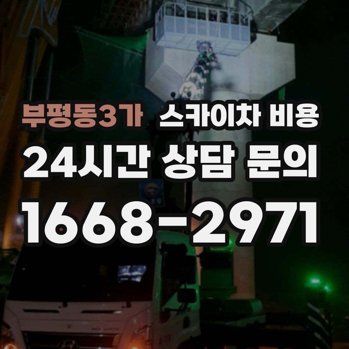 부평동3가 스카이차 비용