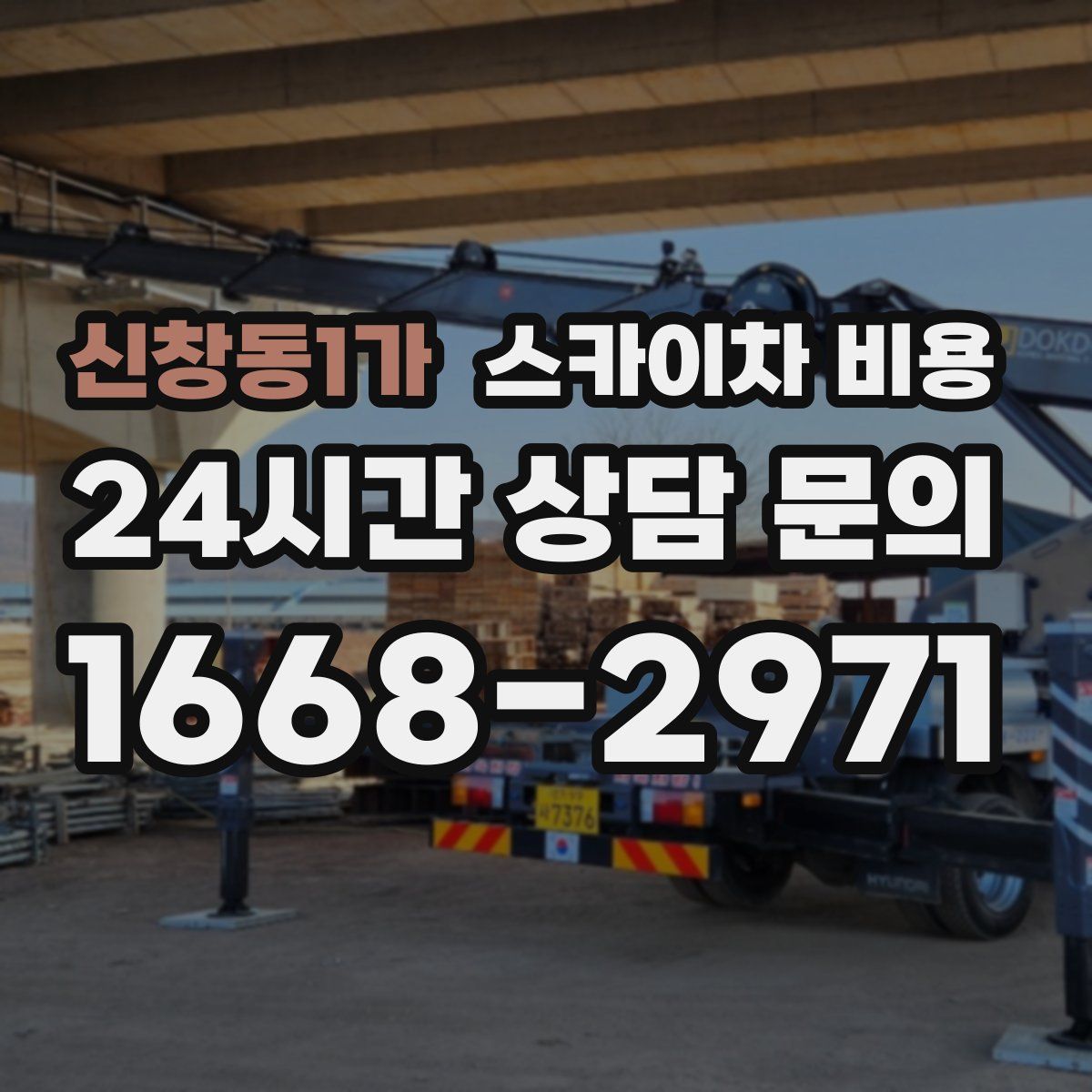 신창동1가 스카이차 비용