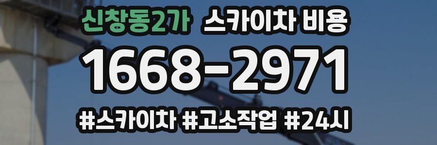 신창동2가 스카이차 비용