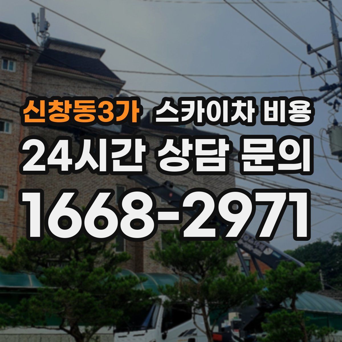 신창동3가 스카이차 비용