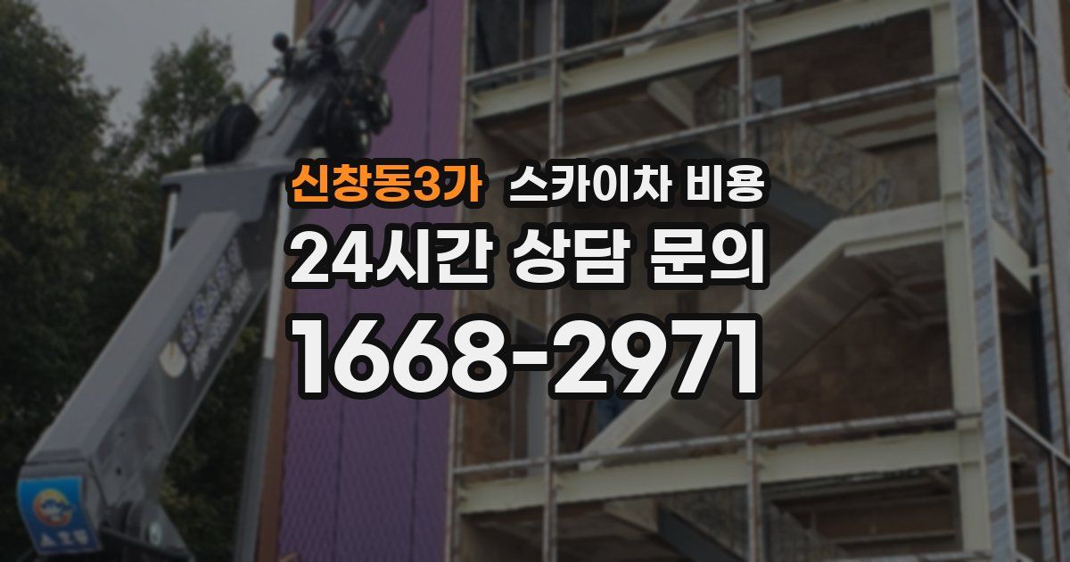 신창동3가 스카이차 비용