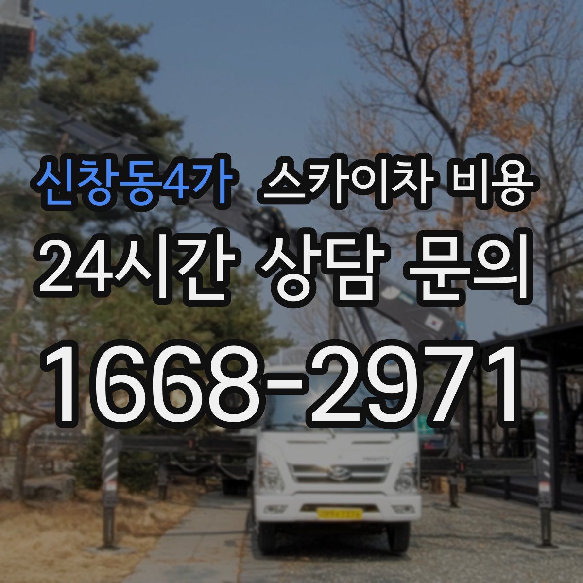 신창동4가 스카이차 비용
