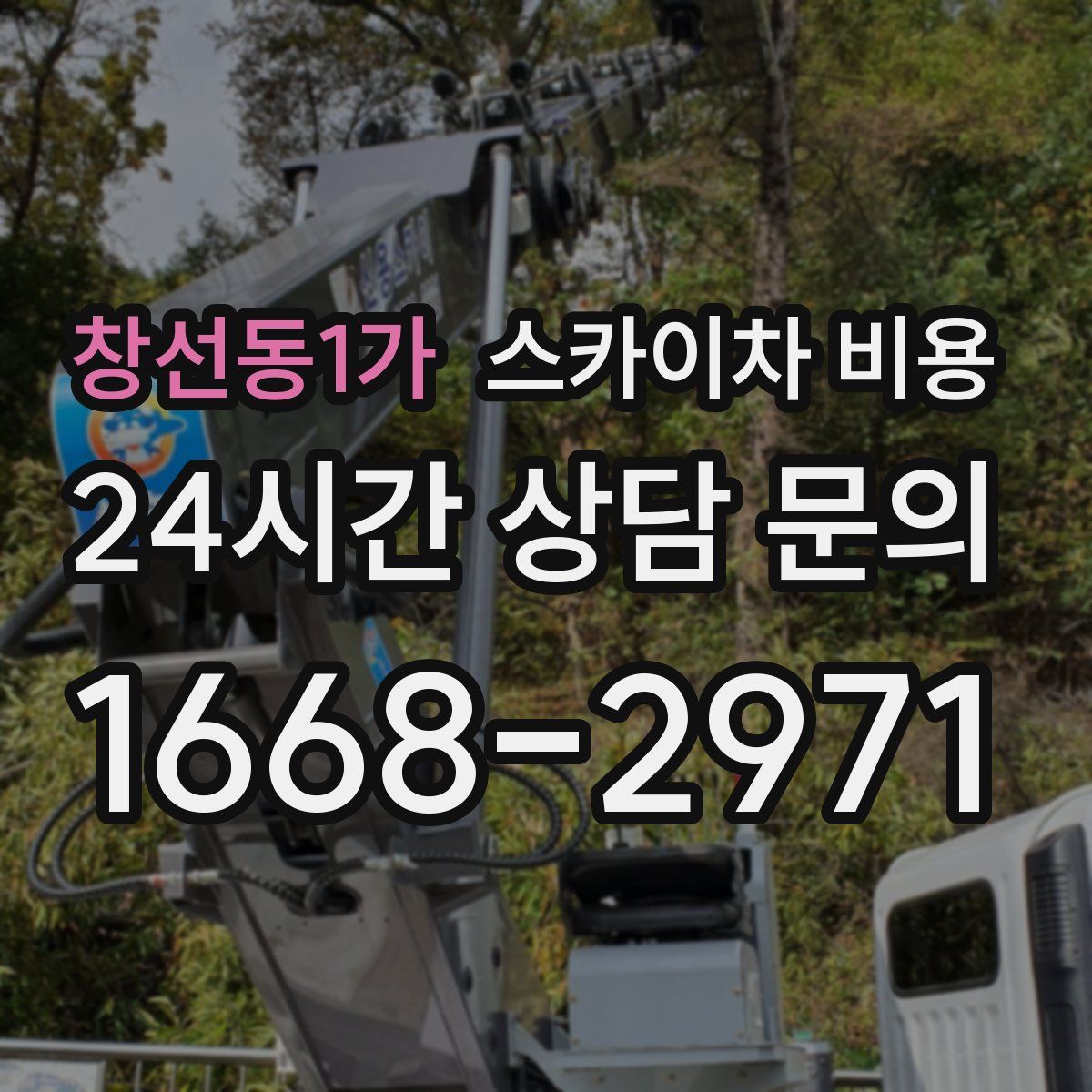 창선동1가 스카이차 비용