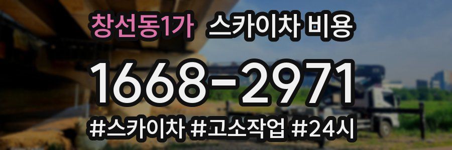 창선동1가 스카이차 비용