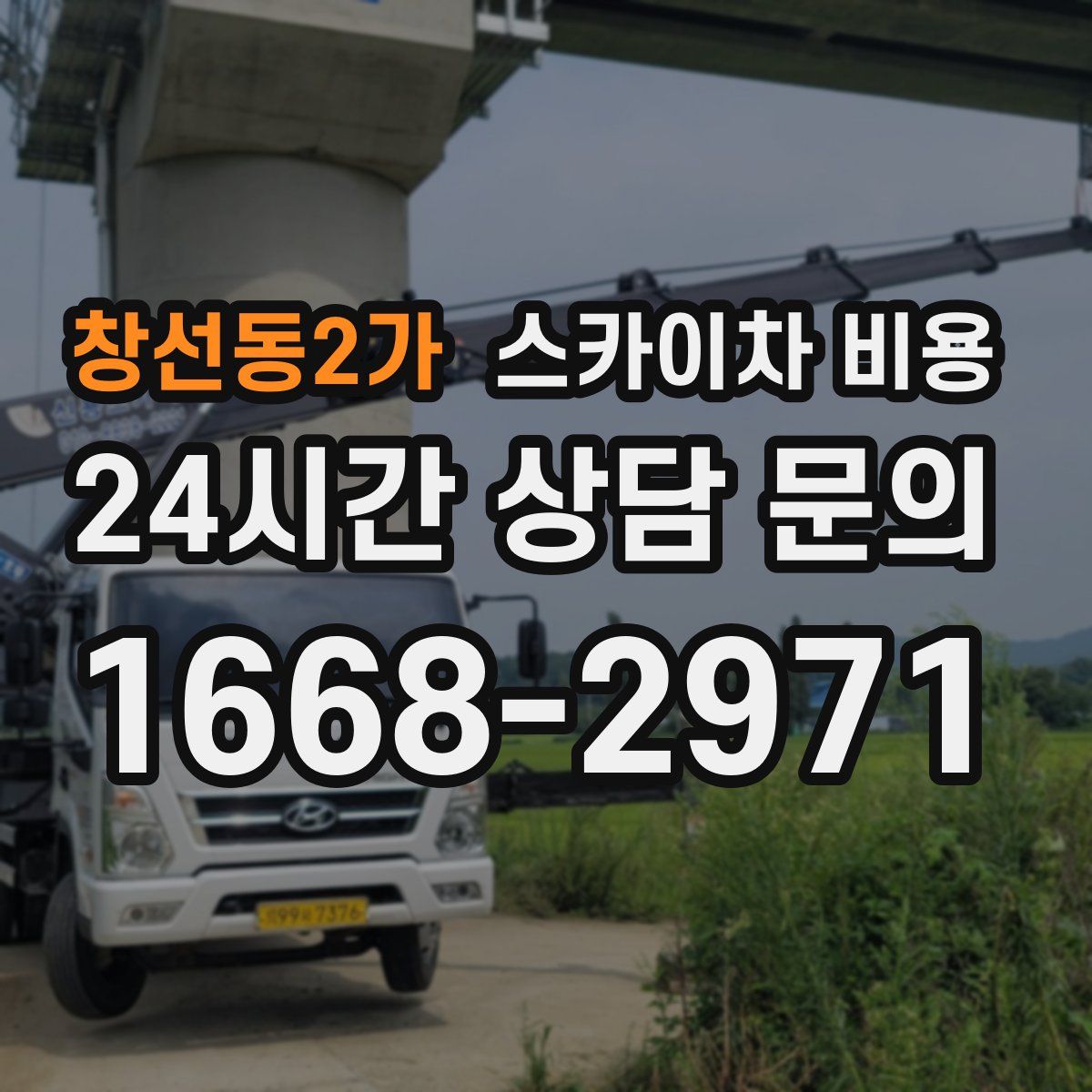 창선동2가 스카이차 비용