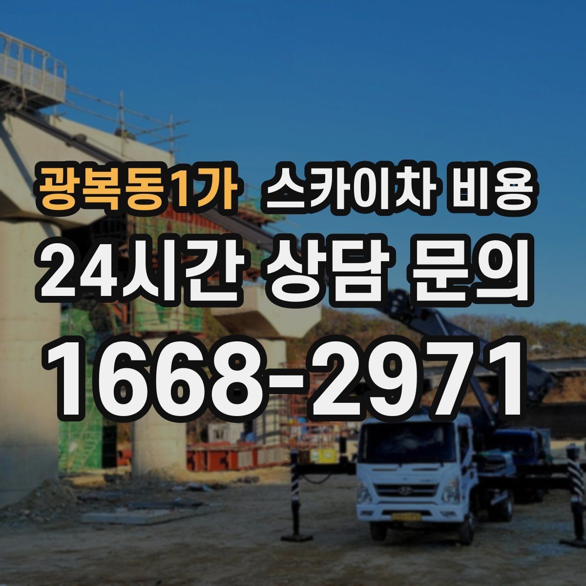 광복동1가 스카이차 비용 장식 철거까지 포함하면 견적이 달라질까