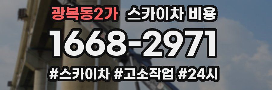 광복동2가 스카이차 비용