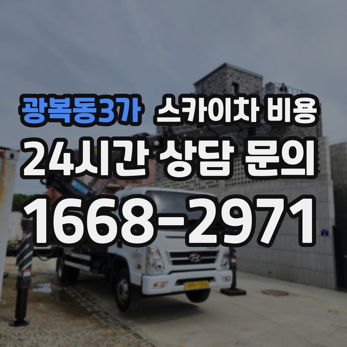 광복동3가 스카이차 비용 방범등 교체가 여러 개면 비용이 달라질까