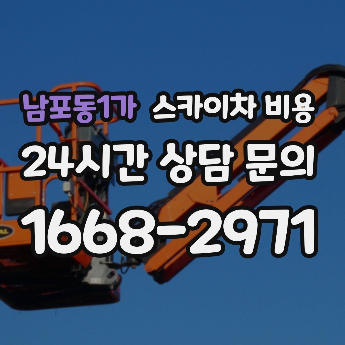 남포동1가 스카이차 비용 외벽 도장 작업 견적 포인트 정리