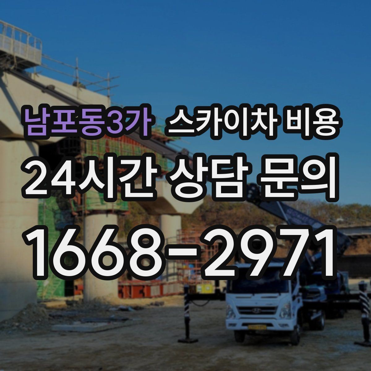남포동3가 스카이차 비용 견적 문의 한 번으로 끝내는 질문 리스트